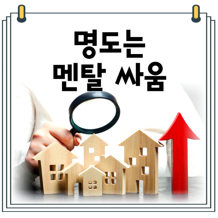  경매 명도 협상 방법｜낙찰자가 먼저 흔들리는 이유