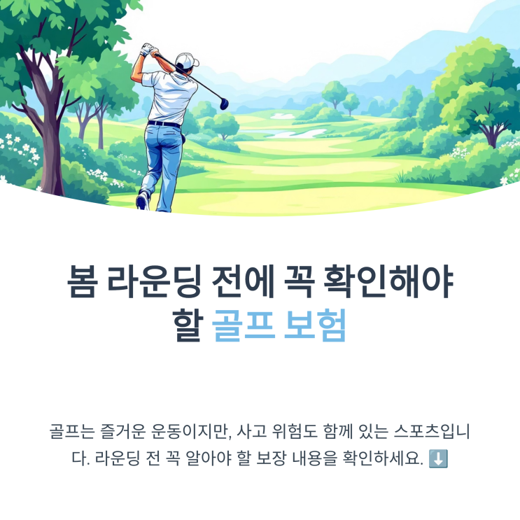  봄 라운딩 전에 꼭 확인해야 할 골프 보험
