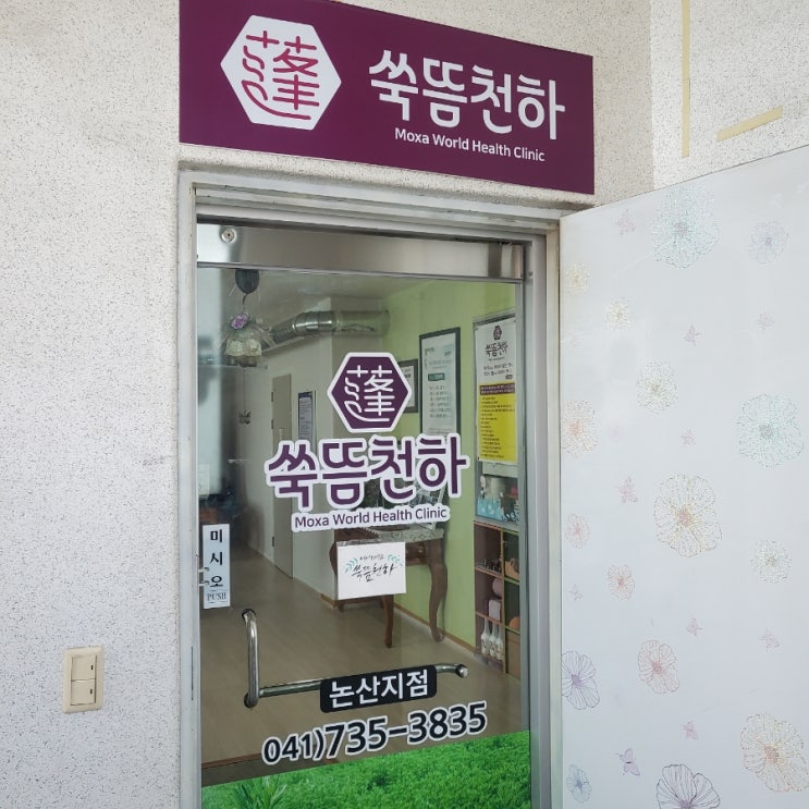  (논산/반월동) 혈액순환 관리에 좋은 쑥뜸천하