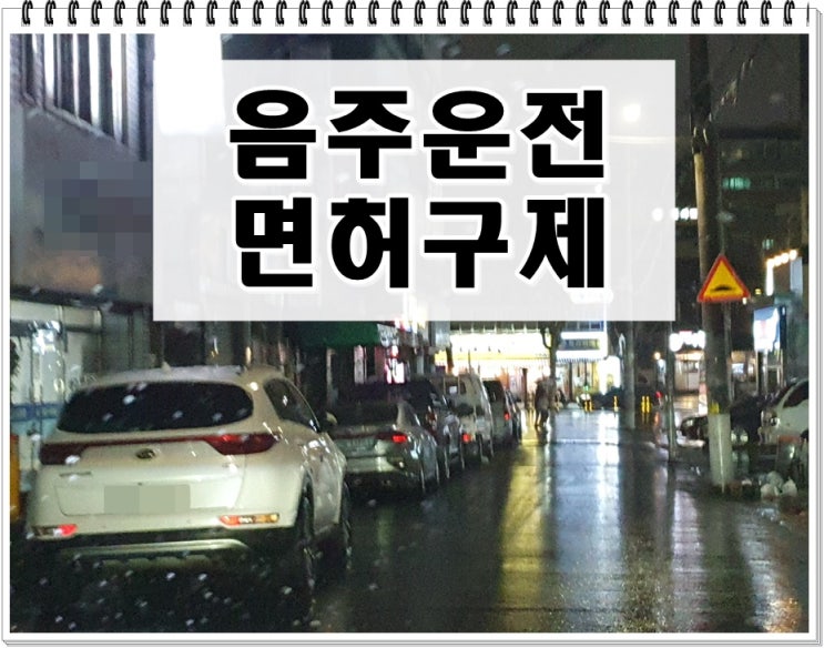  음주운전이진아웃 면허취소 구제 (킥보드 포함)