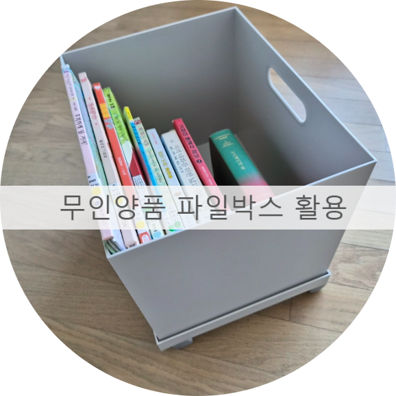 무인양품 책 보관함, 무인양품 파일박스, 무인양품 책 정리함 , 무인양품 책 보관, 무인양품 ....