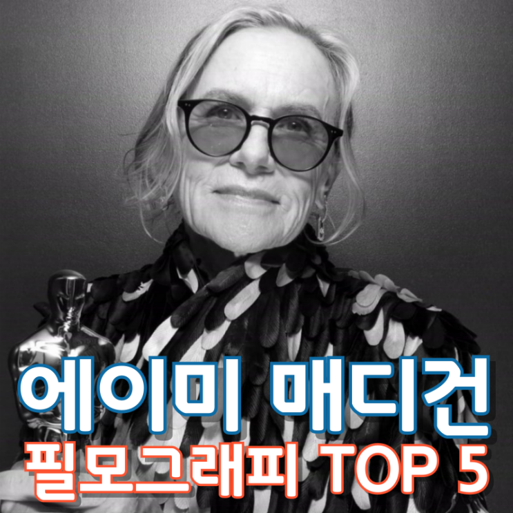  에이미 매디건 필모그래피 TOP 5