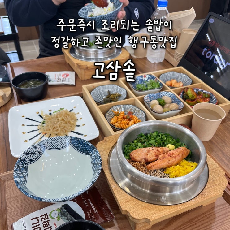  내돈내산 | 주문 즉시 조리되는 솥밥이 정갈하니 맛있고 밑반찬까지 푸짐한 행구동맛집 “고삼솥”