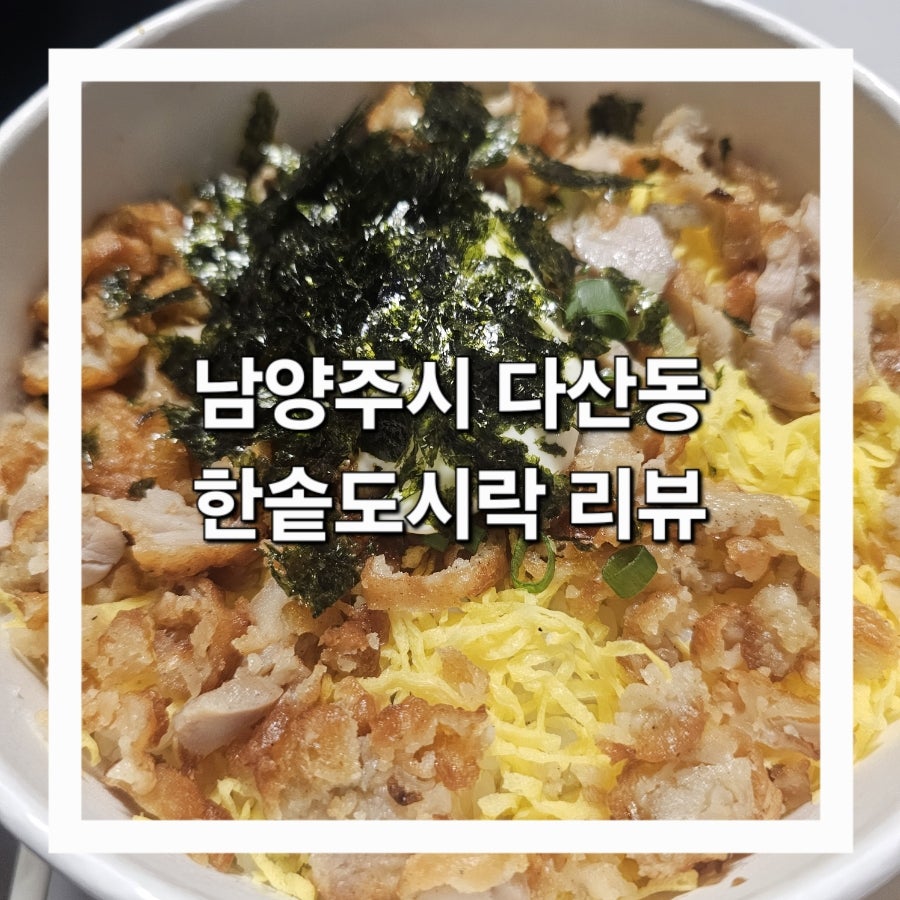 한솥도시락 다산역점 사진 1