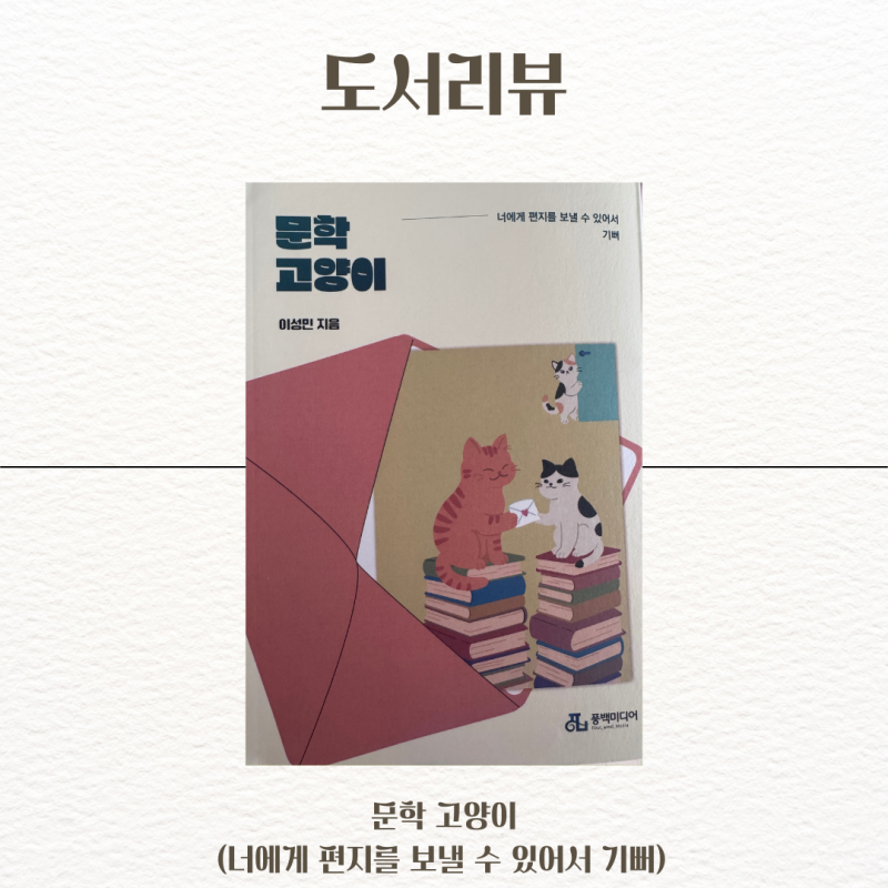 문학 고양이 - 이성민, 서점에서 길을 잃은 당신에게 도착한 다정한 편지
