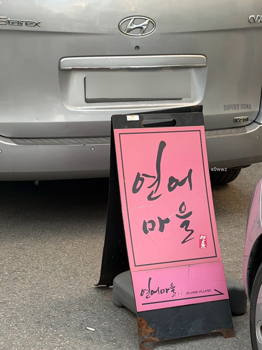 연어마을 부평점 사진 2