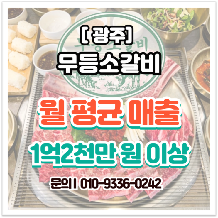  광주 무등소갈비 양도양수, 고매출 고수익 식당 창업을 고민 중이라면