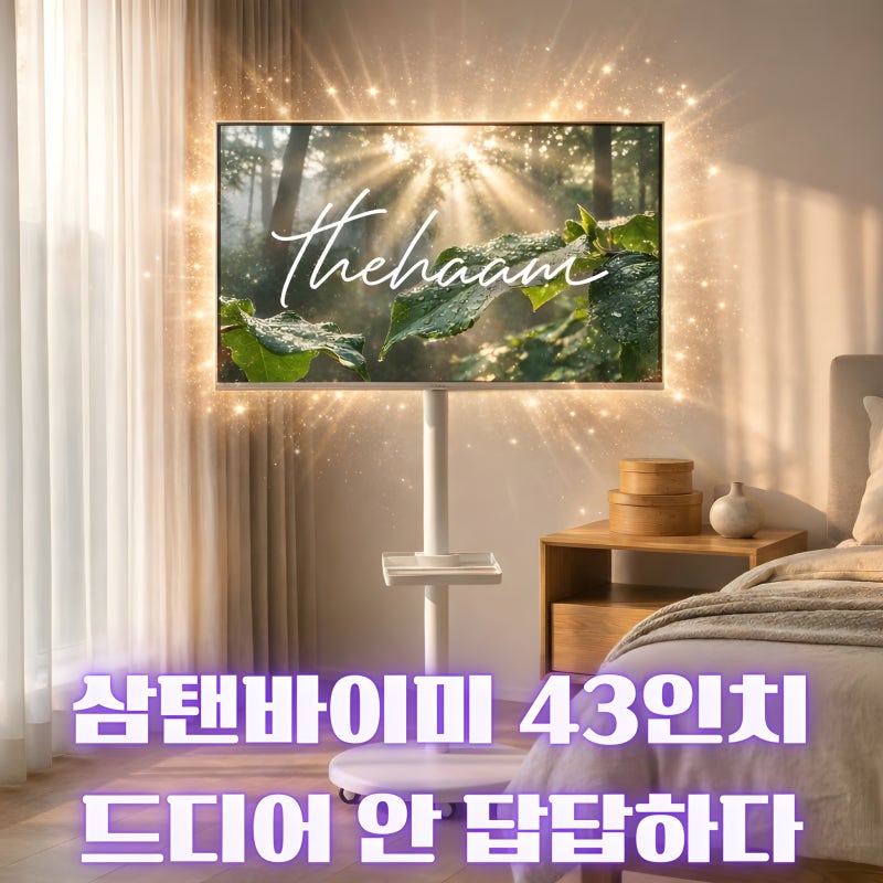 더함 스마트TV 43인치(삼탠바이미) 추천｜QLED 이동식TV,구글TV 5.0 , 침실·원룸·세컨드 TV로 괜....