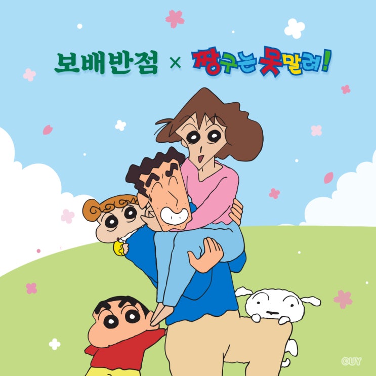  [프로모션] 보배반점 X 짱구는 못말려! 짱구 가족의 봄나들이