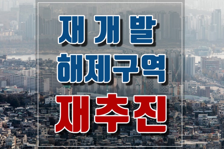  서울 재개발 해제 구역 163곳 재추진! 동북·서남권 '부활 재개발' 예정지 선점 전략