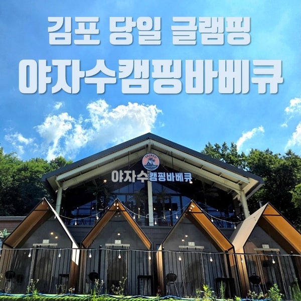 몸만 가면 되는 당일치기 실내캠핑 글램핑-여름/겨울 비교 후기 [김포/야자수캠핑바베큐]