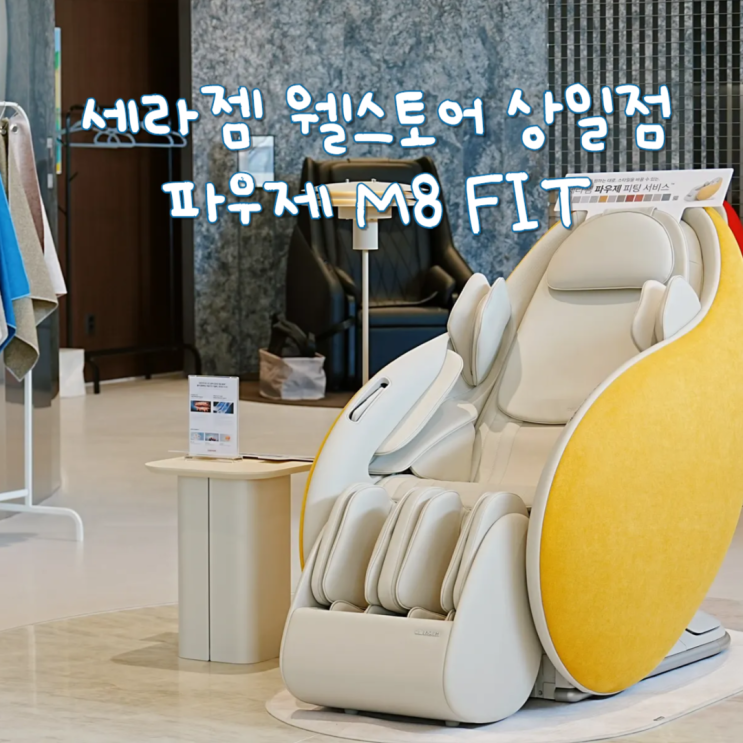  강동구 가볼만한 곳 세라젬 웰스토어 상일점 안마의자 추천 파우제 M8 Fit 체험기