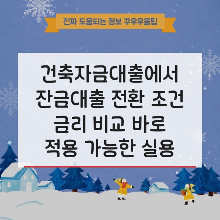  건축자금대출에서 잔금대출 전환 조건 금리 비교 바로 적용 가능한 실용 정보
