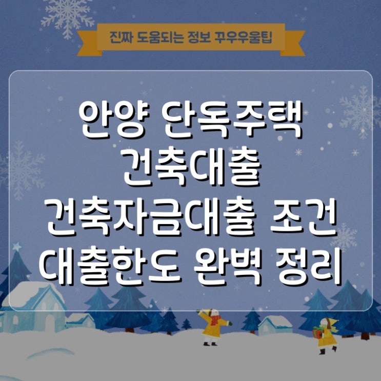  안양 단독주택 건축대출 건축자금대출 조건 대출한도 A to Z 완벽 정리