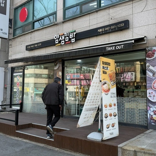 얌샘김밥 계룡점 사진 1