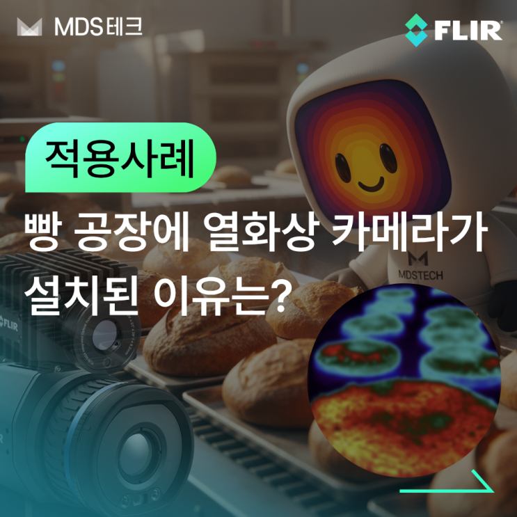  [적용사례] 식품 공장에서 열화상 카메라를 쓰는 진짜 이유