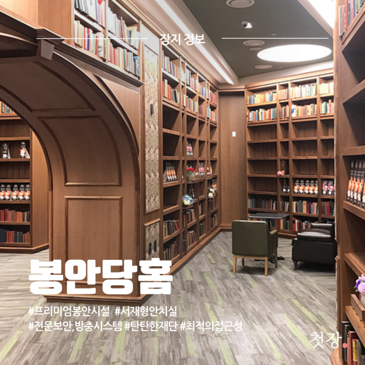  분당 봉안당 홈 품격있는 프리미엄 서재형 안치실 분양가격 위치 시설정보 총정리 [첫장]