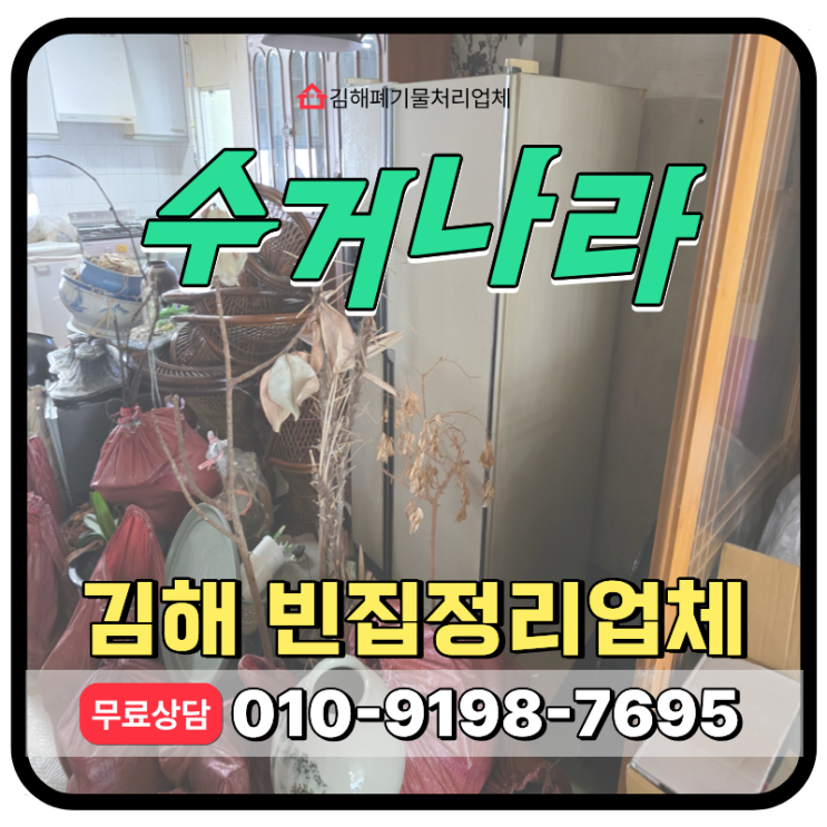  김해 집정리업체, 빈집폐기물 처리 비용 견적 상담 안내