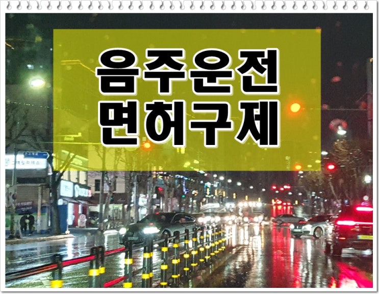  음주운전3진 결격기간 구제 (전동 킥보드)