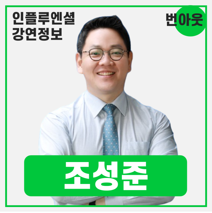  [강연 정보] 조성준 강북삼성병원 정신건강의학과 교수 - 직무스트레스 완화 및 번아웃 예방을 통한 조직몰입도 제고 #스트레스 #번아웃