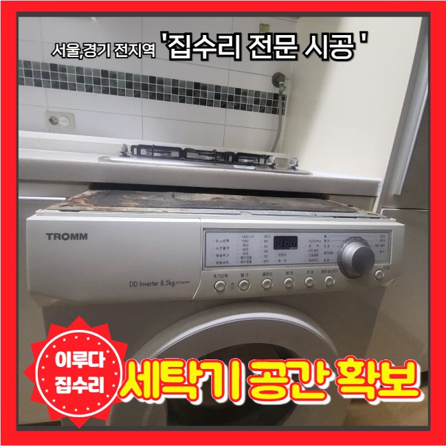  싱크대 상판 높이 올리기 빌트인세탁기 설치 공간 확보