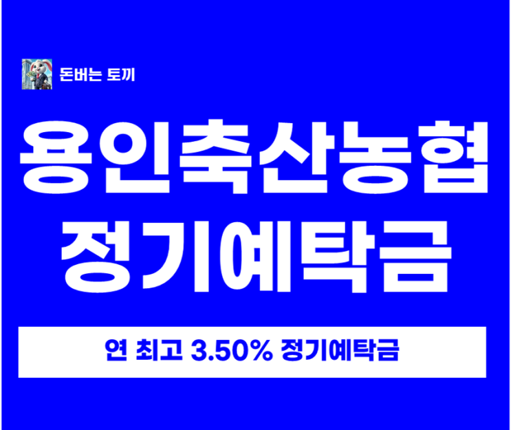  용인축산농협 정기예금 특판 연 3.5% 이자 계산 및 안전성