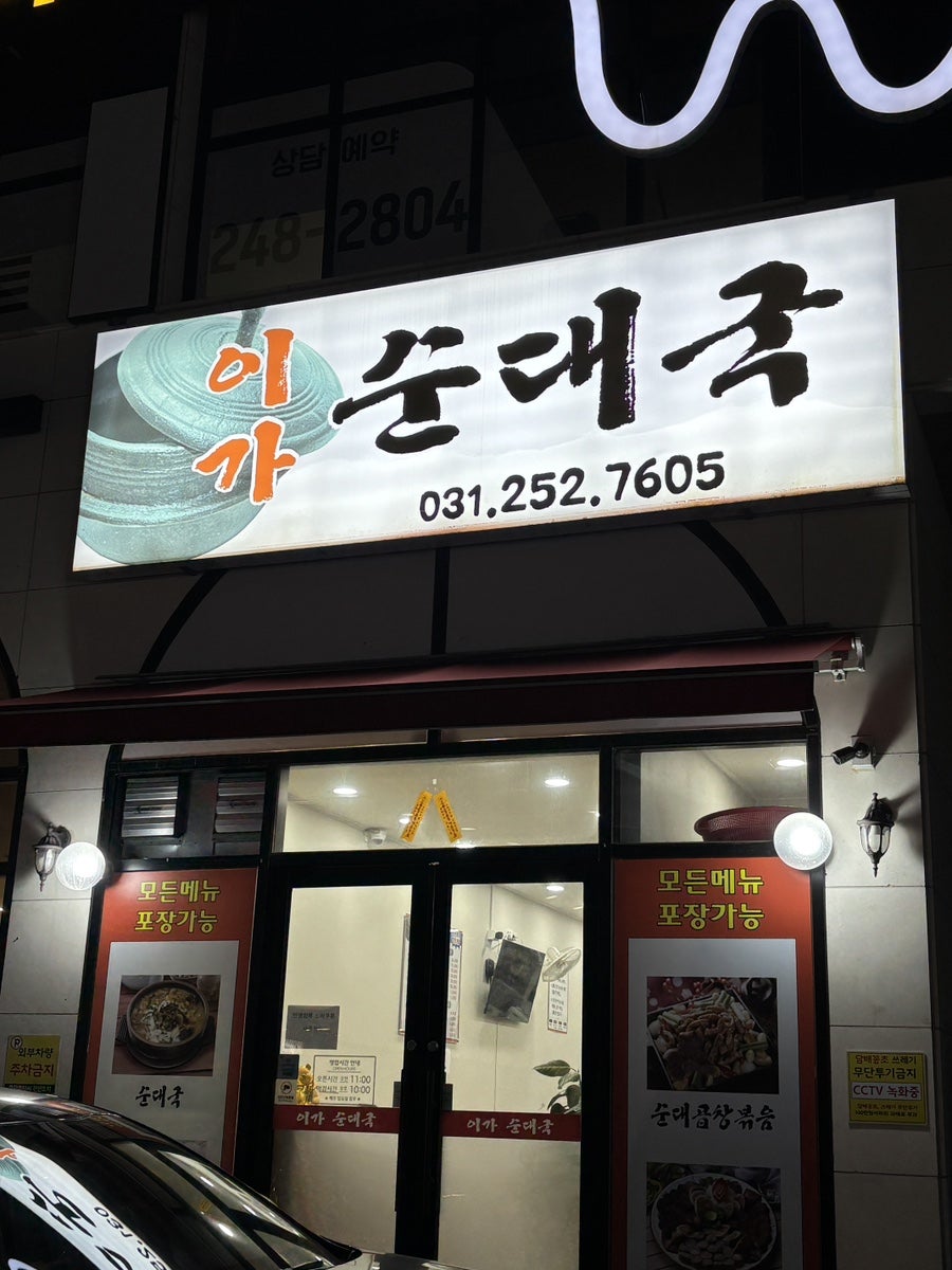이가순대국 사진 1