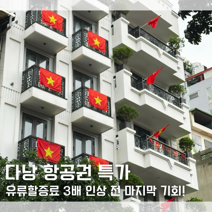  "유류할증료 3배 인상 전 마지막 기회!" 2026 다낭 항공권 가격 평균 월별 최저가 특가 정리