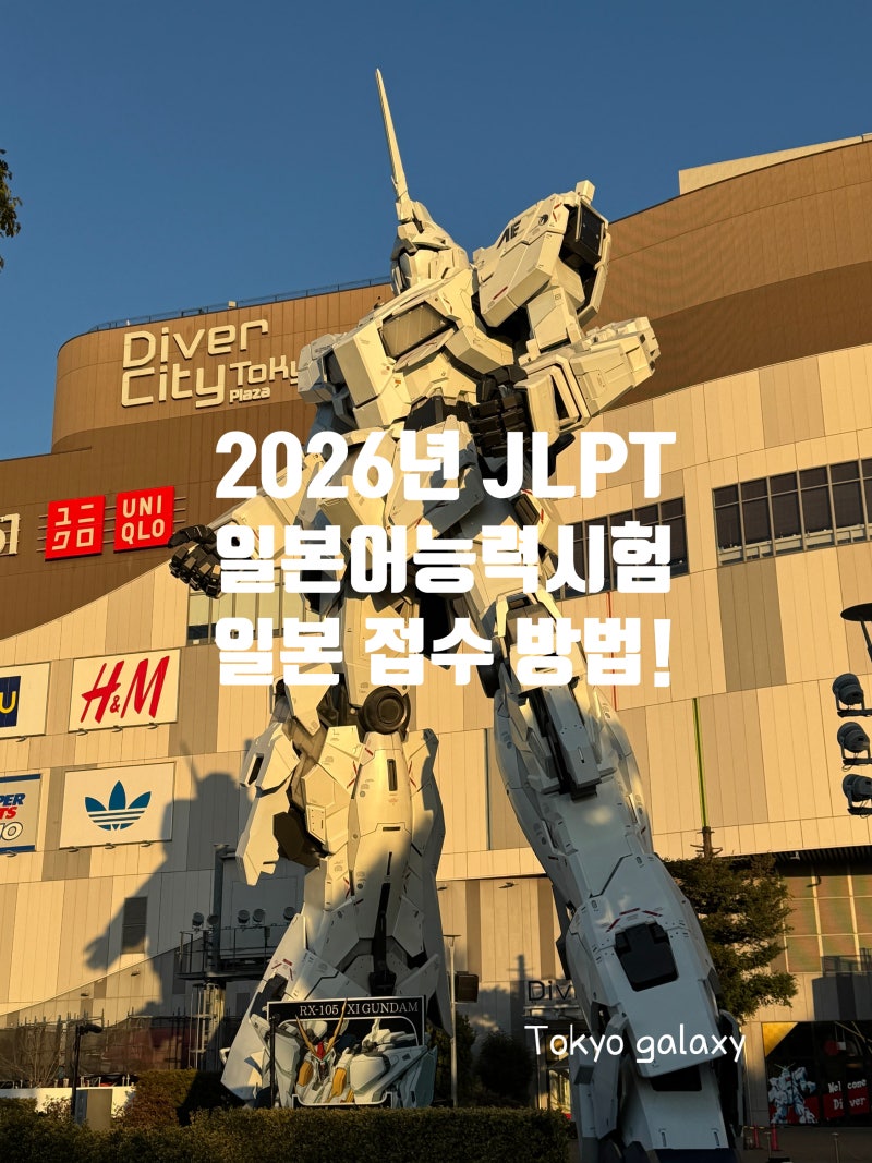 2026년부터 변경된 일본 JLPT 일본어능력시험 접수 방법 : 재류카드 필요!