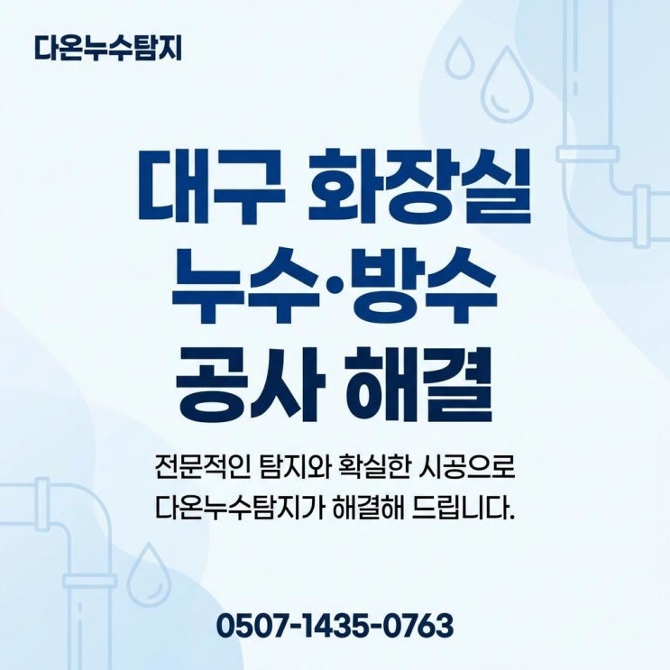  대구 화장실 누수업체 달성군 아파트 도배 젖음 탐지와 공사를 한번에 해결하고 싶다면?