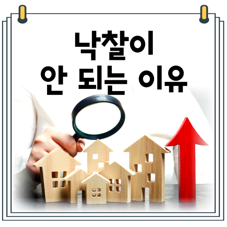  경매 낙찰이 안 되는 이유｜초보가 계속 패찰하는 진짜 원인