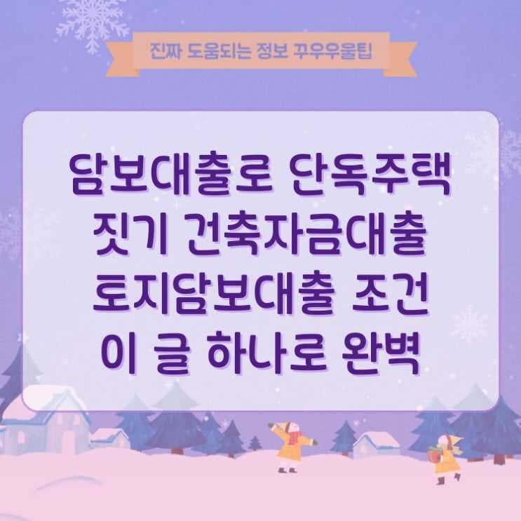  담보대출로 단독주택 짓기 건축자금대출 토지담보대출 조건 이 글 하나로 완벽 종결