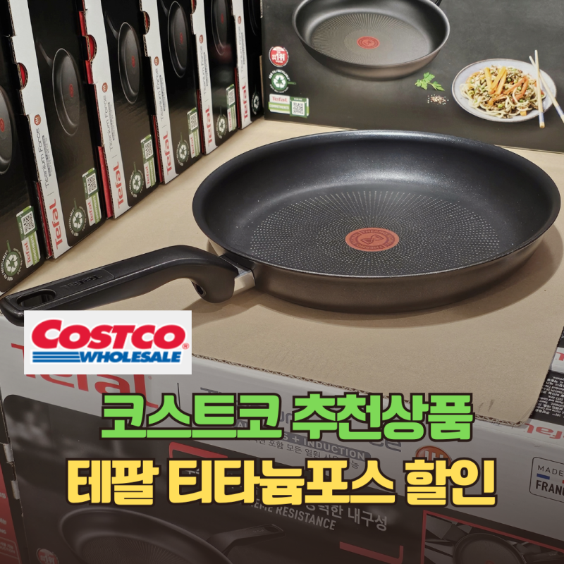 코스트코 추천상품 할인 테팔 티타늄포스 28cm 후라이팬