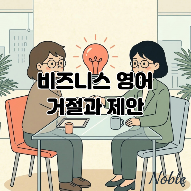  비즈니스 영어 협상의 기술: 영어로 세련되게 전달하는 거절과 제안