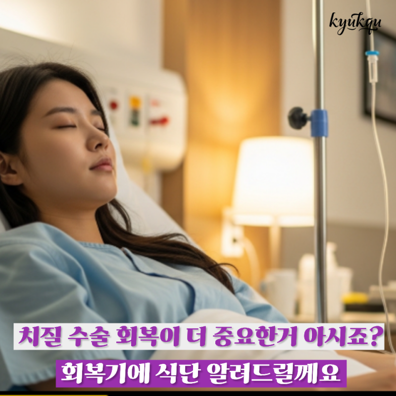 치질 너무 고생스러운 질환이죠 수술이 끝이 아니에요 치질 수술 후 회복 식단 정말 중요합....