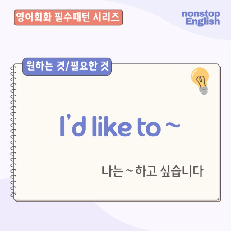  기본 영어회화 표현, 정중하게 원하는걸 말할때는?