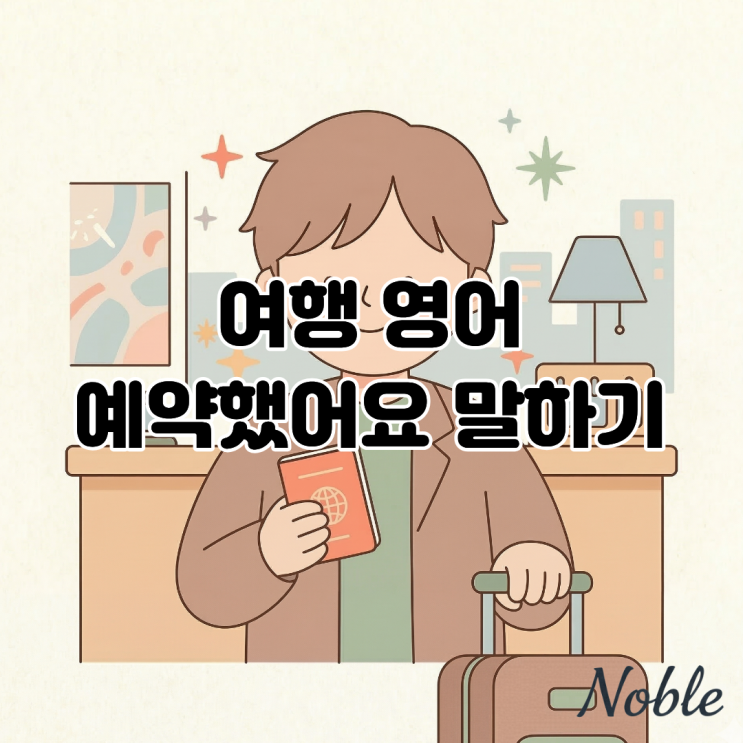  예약했어요 영어로는? 해외 호텔 프론트에서 당황하지 않는 법