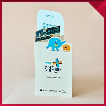  공공기관 도무송 리플렛 디자인 제작 — 특수 형태 리플렛 인쇄물 제작 사례 / 강원권통일플러스센터
