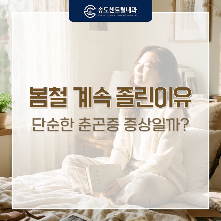  봄철 계속 졸린이유, 단순한 춘곤증 증상일까