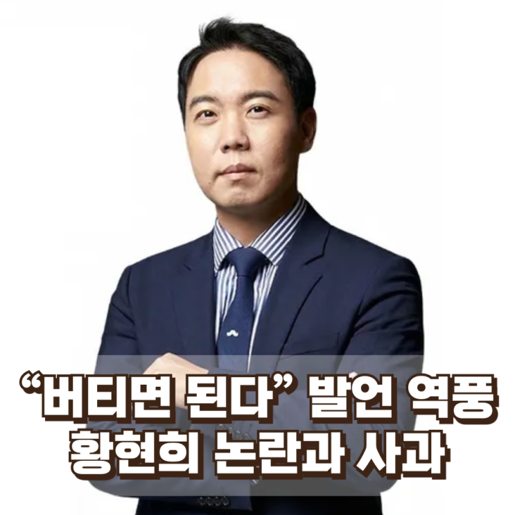  “버티면 된다” 발언 역풍…황현희 논란과 사과까지 핵심 정리