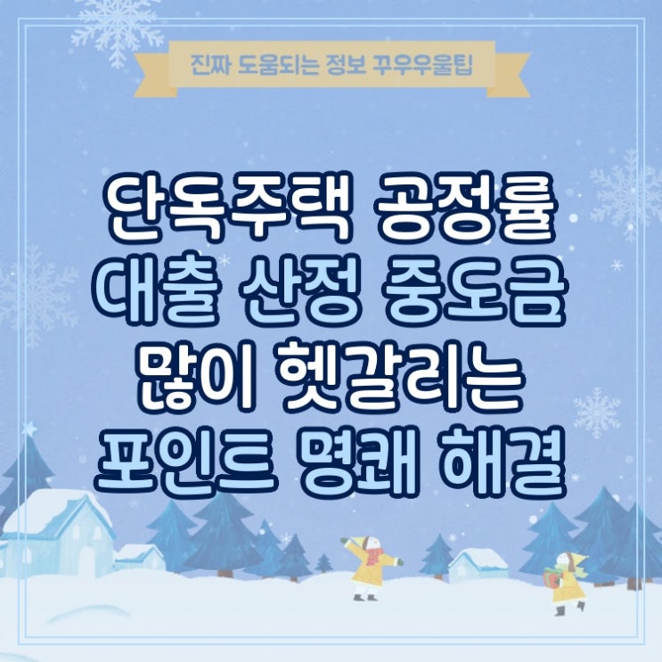  단독주택 공정률 대출 산정 중도금 많이 헷갈리는 포인트 명쾌 해결