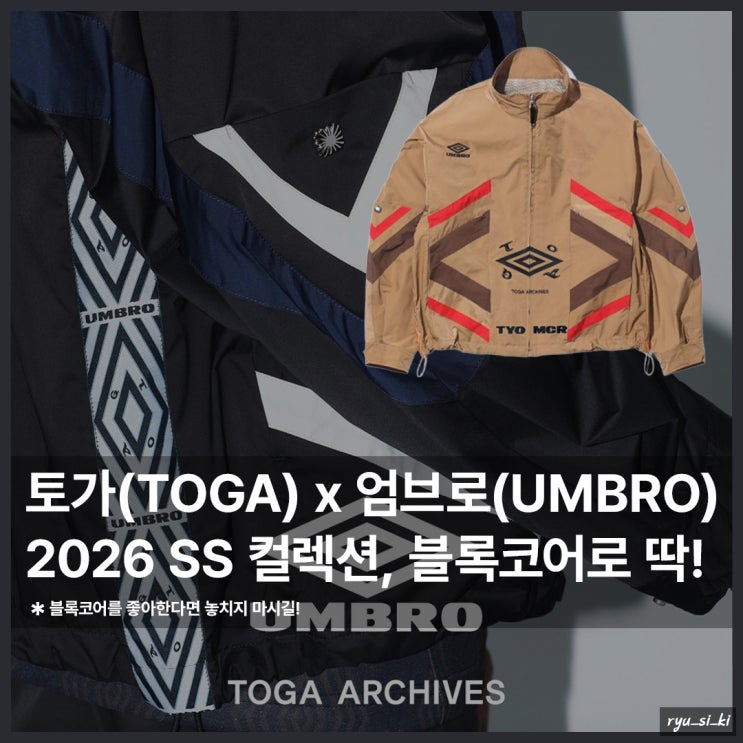  엄브로 x 토가 2026 SS 컬렉션, 블록코어를 좋아한다면 놓칠 수 없지!