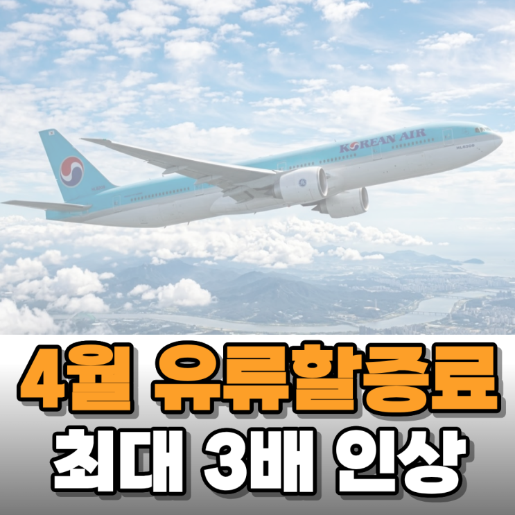  4월부터 국제선 유류할증료 최대 3배 인상