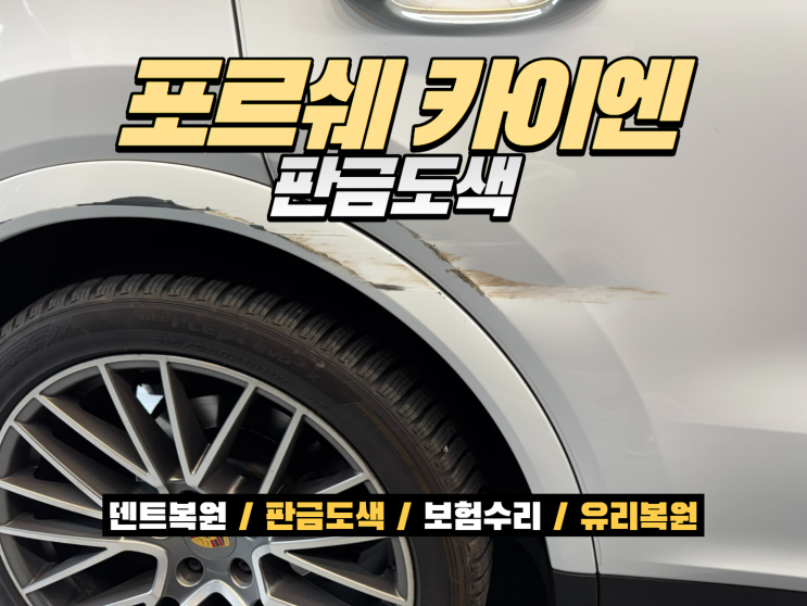  인천 포르쉐 수리 카이엔 알루미늄 도어 판금도색 복원 후기
