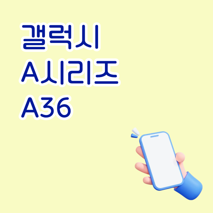  갤럭시A시리즈 A36 출시일 이후 가격 시세표로 보기