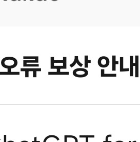  카카오, ChatGPT 유료 플랜 연동 오류 보상 안내… 3월 17일 자동 지급
