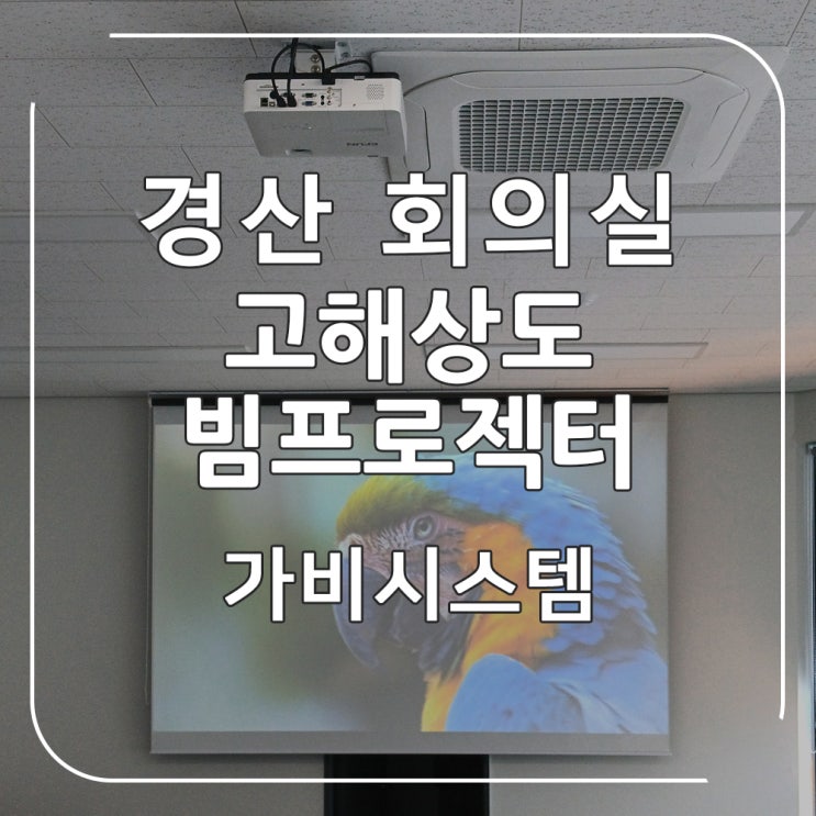  대구 경산 기업 회의실 업무용 빔프로젝터 설치 후기 소개 드려요.