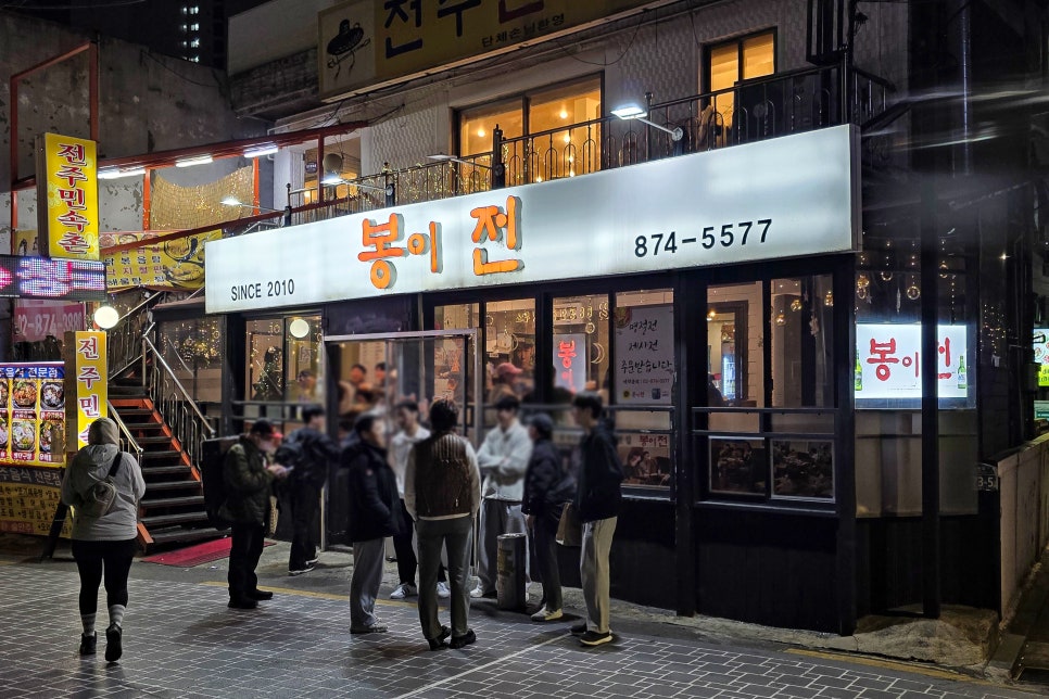 봉이전 사진 2