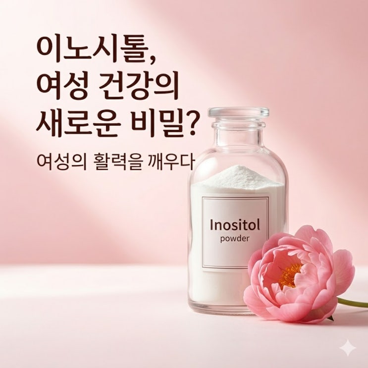  다낭성 난소 증후군 이노시톨 효과와 호르몬 불균형 바로잡는 3가지 비결