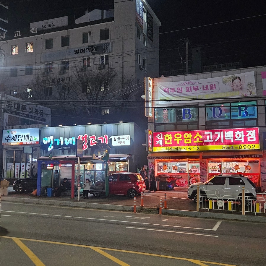맹기네생고기 사진 1